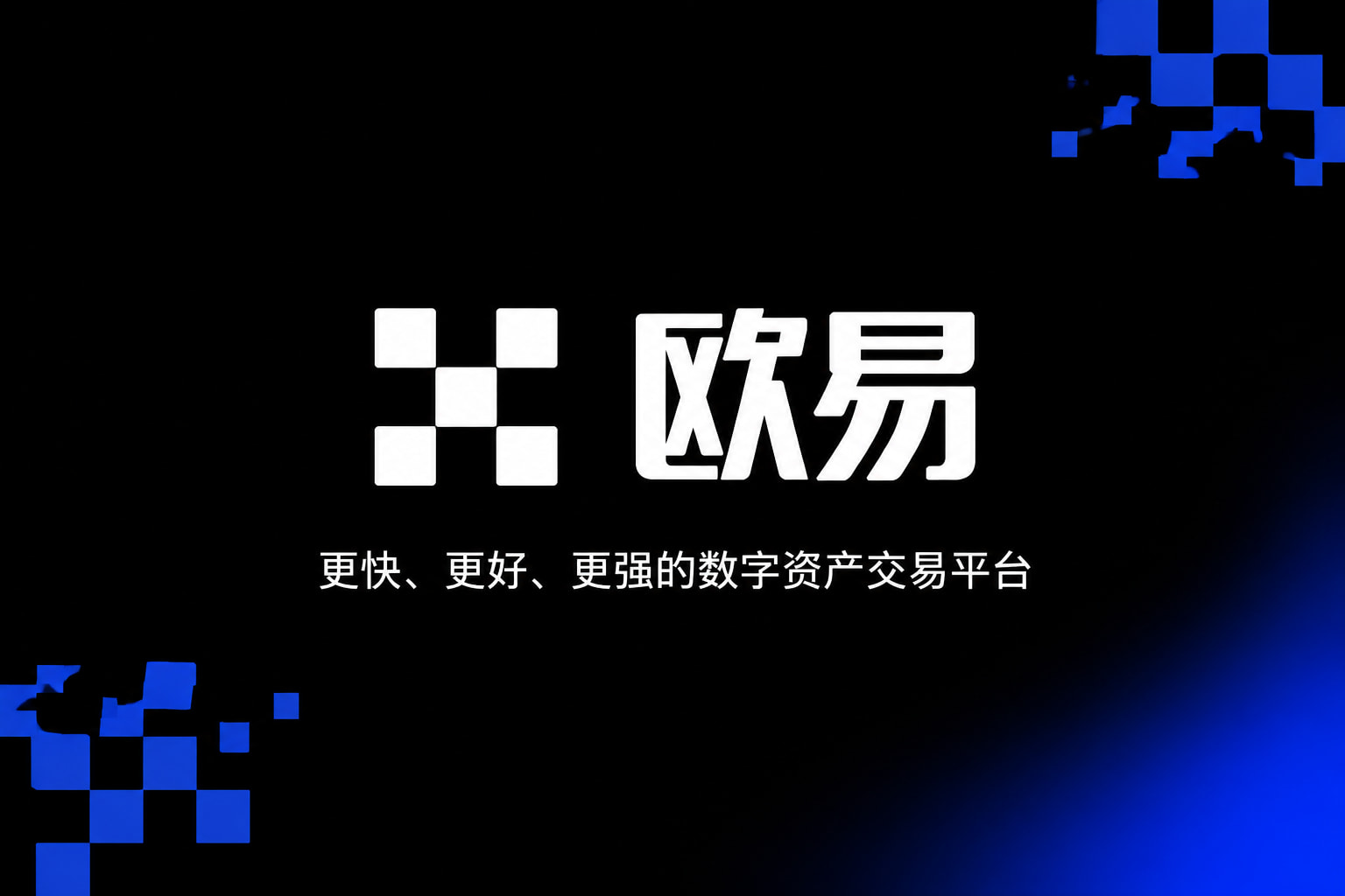 欧交易所app下载官网交易所App界面